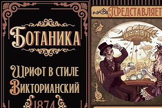 Русские Винтажные шрифты