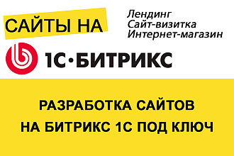 Создание сайта на Битрикс 1С