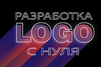 Разработаю логотип с нуля + исходник бесплатно