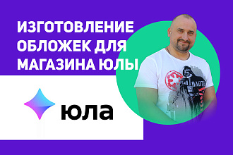 Изготовление обложек для магазина ЮЛЫ