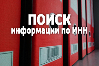 Поиск основной и контактной информации по ИНН ЮЛ и ИП РФ