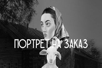 Портрет по фотографии