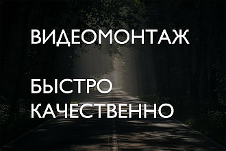 Монтаж и обработка вашего видео любой сложности