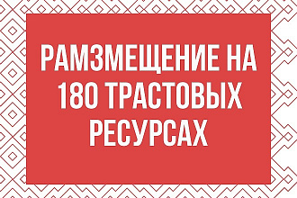 Ручное размещение анкорных ссылок на 180 трастовых ресурсах