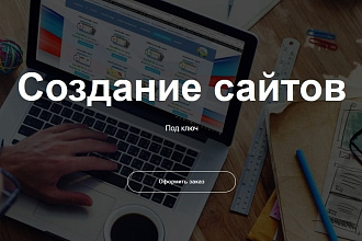 Создам сайт. Увеличу ваш доход