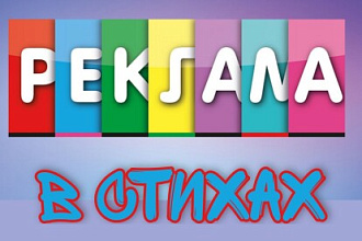 Напишу стихи для рекламы. Легкий способ остаться в голове покупателя