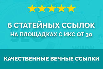 Размещу 6 статейных ссылок на площадках с ИКС от 30. В ручную