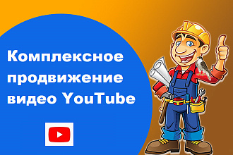 Комплексное продвижение видео YouTube