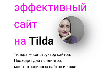 Сделаю привлекательный сайт на Тильда