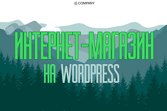 Интернет-магазин на WordPress под ключ