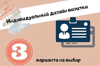 Создам макет визитки для печати, предоставлю 3 варианта на выбор