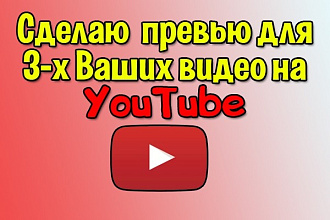 Сделаю превью изображения для 3-х Ваших видео на YouTube