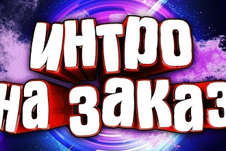 Создам интро
