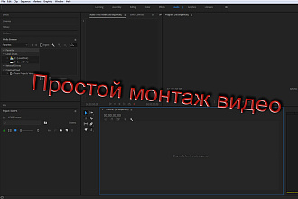 Видео монтаж вашего ролика или фильма