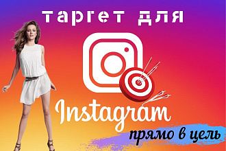 Настройка таргетированной рекламы Instagram