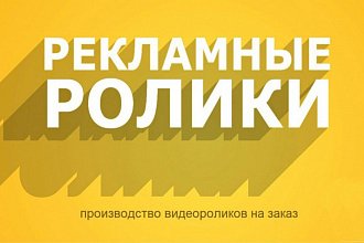 Изготовление рекламных роликов