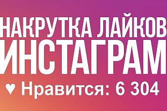 Увеличу лайки в instagram