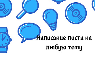 Написание поста на любую тему