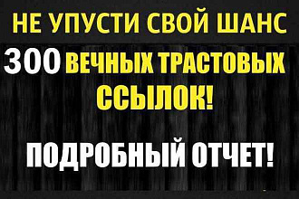 300 вечных трастовых ссылок с тИЦ