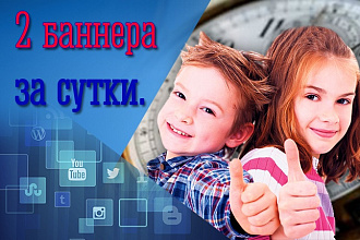 2 баннера за сутки