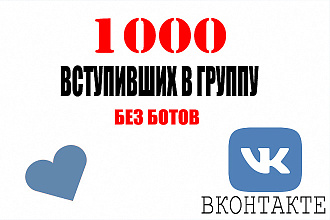 1000 живых человек вступивших в группу ВК с гарантией