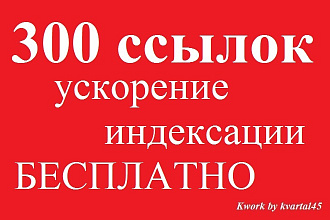 300 вечных трастовых ссылок + ускорение индексации, бонус , отчетность
