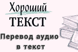 Перевод текста из аудиоформата в письменный
