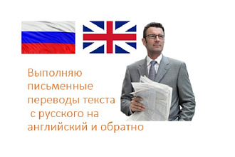 Сделаю перевод текста с русского на английский и наоборот