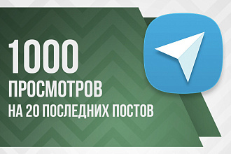 До 1000 просмотров на последние 20 постов в Телеграм