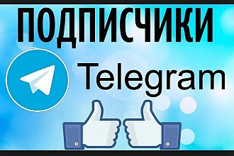 1500 подписчиков в телеграм