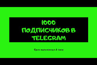 1000 подписчиков на Telegram-канал