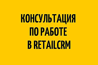 Консультация по работе в Retailcrm
