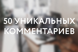 Информативные комментарии к Вашим постам