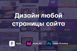 Дизайн, редизайн любой страницы сайта в Figma или Photoshop