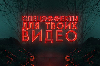Спецэффекты для твоих видео