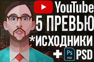 Сделаю превью для видео YouTube