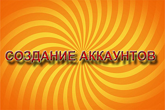 Создам аккаунты - инстаграм, группы ВК, Авито, Юла