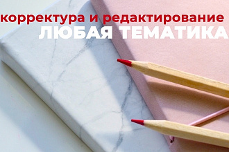 Редактирование и корректура