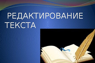 Редактура и корректура текста от кандидата филологических наук