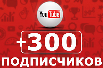 300 подписчиков на ваш канал YouTube