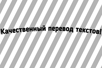 Сделаю качественный перевод текста