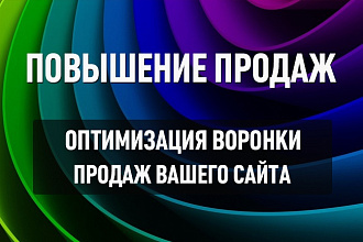 Анализ и оптимизация воронки продаж