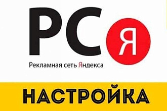 Грамотная и качественна настройка тестовой рекламы в РСЯ