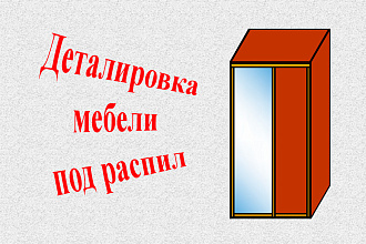 Деталировка мебели под распил