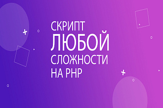 Любой скрипт на php