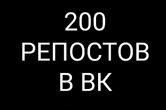 200 репостов настоящих людей в вк