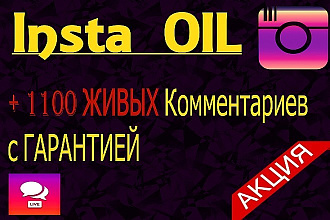 + 1100 Качественных комментариев на Ваш выбор с гарантией