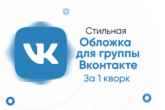 Создам стильную обложку для групп Вконтакте