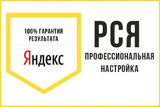 Создам рекламную кампанию в РСЯ