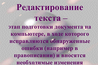 Грамотно отредактирую текст